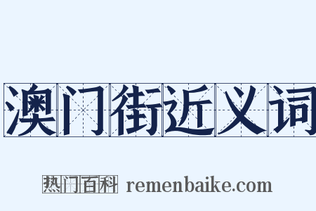 澳门街近义词是什么意思的图片